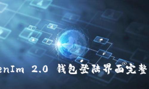 TokenIm 2.0 钱包登陆界面完整指南