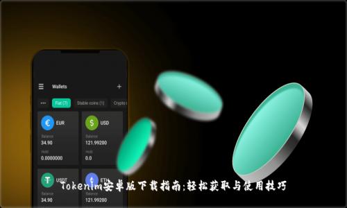 Tokenim安卓版下载指南：轻松获取与使用技巧