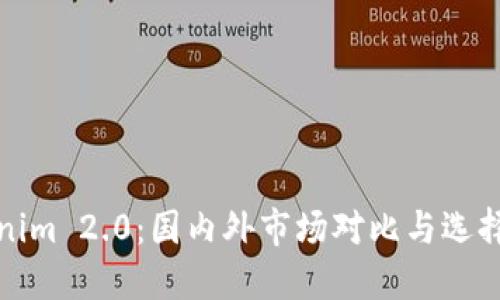 Tokenim 2.0:国内外市场对比与选择指南