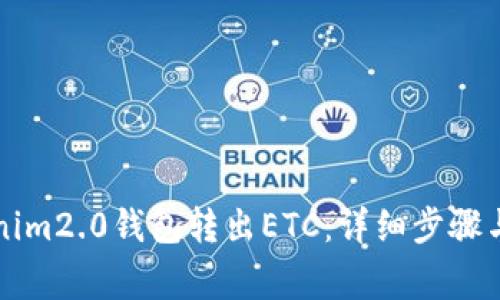 如何使用Tokenim2.0钱包转出ETC:详细步骤与常见问题解析