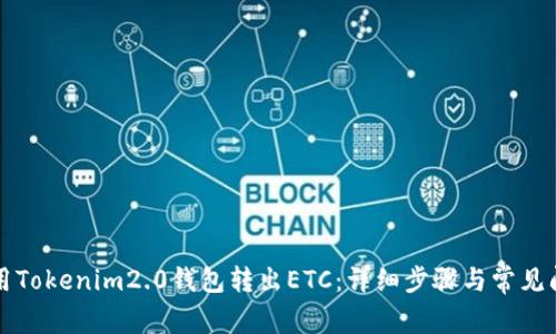如何使用Tokenim2.0钱包转出ETC:详细步骤与常见问题解析