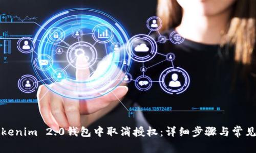 如何在Tokenim 2.0钱包中取消授权:详细步骤与常见问题解答