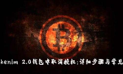如何在Tokenim 2.0钱包中取消授权:详细步骤与常见问题解答