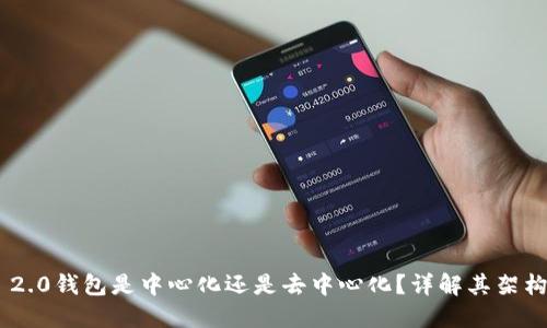 Tokenim 2.0钱包是中心化还是去中心化?详解其架构与安全性