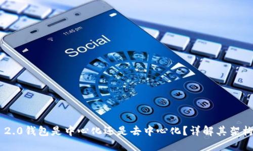Tokenim 2.0钱包是中心化还是去中心化?详解其架构与安全性