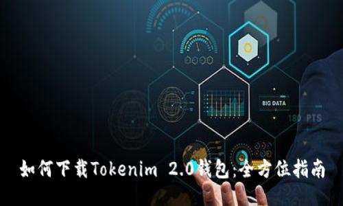 如何下载Tokenim 2.0钱包:全方位指南