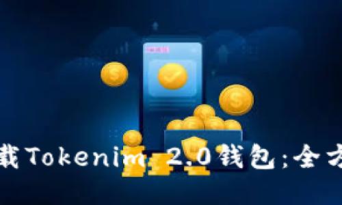 如何下载Tokenim 2.0钱包:全方位指南