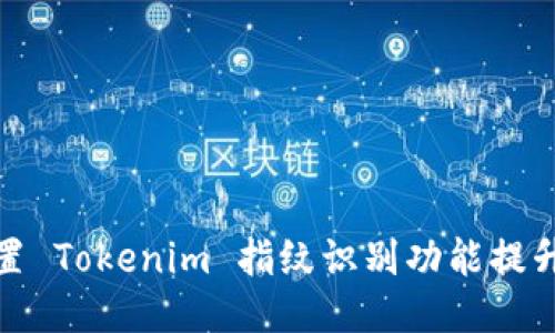 如何设置 Tokenim 指纹识别功能提升安全性
