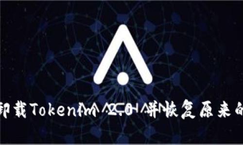 如何卸载Tokenim 2.0 并恢复原来的地址