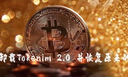 如何卸载Tokenim 2.0 并恢复原来的地址