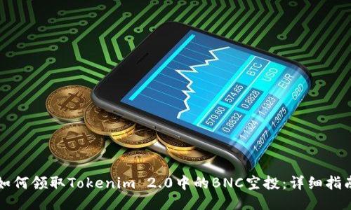 如何领取Tokenim 2.0中的BNC空投:详细指南