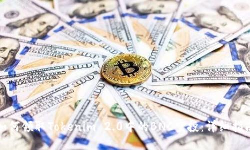如何领取Tokenim 2.0中的BNC空投:详细指南