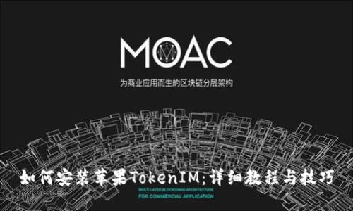如何安装苹果TokenIM:详细教程与技巧