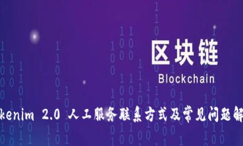 Tokenim 2.0 人工服务联系方式及常见问题解答