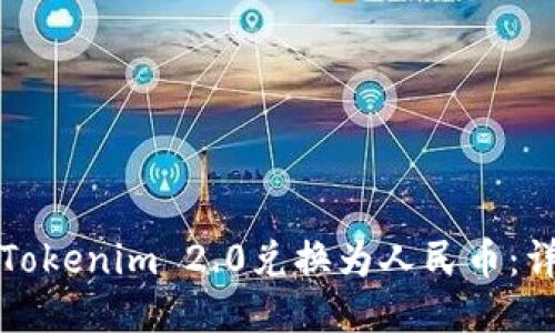 如何将Tokenim 2.0兑换为人民币:详细指南