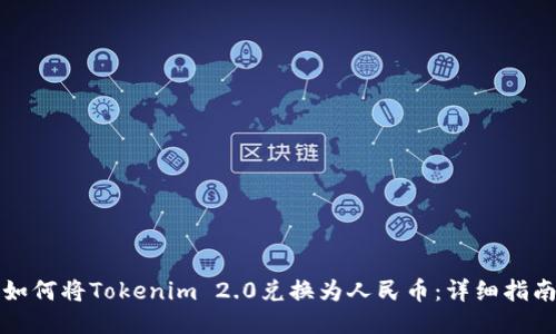 如何将Tokenim 2.0兑换为人民币:详细指南