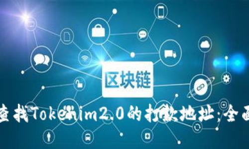 如何查找Tokenim2.0的打款地址:全面指南
