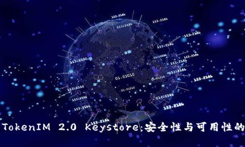 深入了解TokenIM 2.0 Keystore:安全性与可用性的最佳实践
