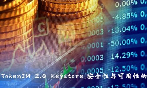 深入了解TokenIM 2.0 Keystore:安全性与可用性的最佳实践