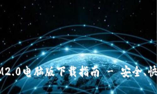 TokenIM2.0电脑版下载指南 - 安全、快速、便捷
