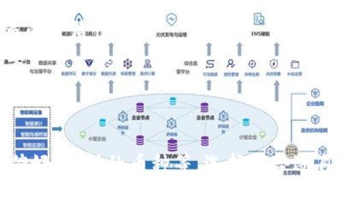    如何恢复 Tokenim 2.0 钱包  / 
 guanjianci  Tokenim 2.0, 钱包恢复, 加密货币, 数字资产  /guanjianci 

### 内容主体大纲

1. **什么是 Tokenim 2.0 钱包**
   - Tokenim 2.0 钱包的简介
   - Tokenim 2.0 的主要功能
   - 使用 Tokenim 2.0 钱包的优势

2. **为什么要恢复 Tokenim 2.0 钱包**
   - 常见的丢失钱包的原因
   - 不同情况造成的钱包恢复需求

3. **Tokenim 2.0 钱包的恢复步骤**
   - 准备恢复的条件
   - 详细恢复步骤解析

4. **恢复 Tokenim 2.0 钱包可能遇到的问题**
   - 恢复过程中可能遇到的技术问题
   - 解决方案和建议

5. **确保 Tokenim 2.0 钱包安全的措施**
   - 钱包安全概念及重要性
   - 常见的安全防护措施

6. **总结与未来展望**
   - Tokenim 2.0 的发展趋势
   - 用户如何保护自己的加密资产

---

### 正文内容

#### 一、什么是 Tokenim 2.0 钱包


Tokenim 2.0 是一种先进的加密货币钱包，专为个人和企业设计，支持多种数字货币的存储、发送和接收。它不仅能够安全地管理用户的资产，还提供了便捷的用户界面和丰富的功能。



Tokenim 2.0 钱包的主要功能包括资产管理、交易记录查询、实时价格监控等。用户可以在这里轻松管理各类加密货币，确保资产的安全性和可用性。



使用 Tokenim 2.0 钱包的优势在于其高安全性、用户友好的界面以及对多种加密货币的支持。这让无论是新手还是经验丰富的加密货币用户都能够得心应手。


#### 二、为什么要恢复 Tokenim 2.0 钱包


在使用 Tokenim 2.0 钱包时，用户可能会遇到一些导致钱包丢失的情况，比如设备损坏、密码遗忘等。这些情况都可能使得用户无法访问自己的数字资产，从而需要恢复钱包。



此外，随着加密货币的普及，很多人开始意识到资产安全的重要性。在迁移至新的设备或者更改钱包设置时，也通常需要进行钱包的恢复。


#### 三、Tokenim 2.0 钱包的恢复步骤


要成功恢复 Tokenim 2.0 钱包，用户需要准备一些必要的恢复条件，比如恢复短语或助记词。这些信息是在创建钱包时提供的，通常由一系列的单词组成。



恢复步骤如下：
1. 打开 Tokenim 2.0 钱包应用程序。
2. 选择“恢复钱包”选项。
3. 按提示输入恢复短语或助记词。
4. 验证输入的短语是否正确。
5. 根据指示完成恢复过程，并重新设置访问密码。


#### 四、恢复 Tokenim 2.0 钱包可能遇到的问题


在恢复 Tokenim 2.0 钱包的过程中，用户可能会遇到一些技术问题。例如，输入的恢复短语不正确，导致无法恢复钱包。这种情况下，用户应该仔细核对每一个单词的拼写。



另一个常见问题是由于网络连接不良造成的恢复失败。用户需要确保在进行恢复操作时网络连接稳定。如果在操作过程中遇到任何提示错误，可以重启应用程序或设备再试一次。


#### 五、确保 Tokenim 2.0 钱包安全的措施


钱包安全的概念非常重要，用户应了解保护自己资产的基本措施。这包括定期更改密码、使用复杂且独特的密码以及启用两步验证等。



此外，用户还应该对自己的恢复短语和私钥采取严密的保管措施，最好将这些信息保存在离线状态。将这些信息写下来并保存在安全的地方，而不是仅存储在电子设备中。


#### 六、总结与未来展望


Tokenim 2.0 的发展趋势将集中在安全性和用户体验的提升。随着技术的不断进步，未来的钱包可能会结合更加先进的技术，以提供更智能的资产管理功能。



用户在保护自己的加密资产时，始终要保持警惕，选择信誉良好的钱包软件，并遵循安全最佳实践。通过合理的措施，用户可以有效保障自己的财富安全，实现轻松管理数字资产的梦想。


---

### 相关问题讨论

#### 问题1：如何找到恢复短语或助记词？

 如何找到恢复短语或助记词？ 


恢复短语或助记词通常是在创建钱包时由系统生成并由用户自行保存的。如果用户在创建钱包时未能妥善记录该信息，那么在钱包丢失后可能会面临巨大的困境，因为没有该短语将无法找到或恢复资金。



通常建议用户在事项创建的过程中，记录下恢复短语并保存在安全地方，如密码本上，或使用专业的密码管理工具。重要的是要确保这些信息仅对你自己可见，以防万一。



如果用户忘记了恢复短语的存放地址，可以尝试以下方法：
1. 检查电子邮件和云存储，是否有记录或者备份。
2. 联系支持团队，看看是否有其他恢复措施。
3. 回溯自己的操作，查看是否有通过截图、拍照或其他形式记录下来的信息。


#### 问题2：成功恢复 Tokenim 2.0 钱包后的注意事项有哪些？

 成功恢复 Tokenim 2.0 钱包后的注意事项有哪些？ 


成功恢复 Tokenim 2.0 钱包后，用户应该立即进行一些保护措施，以确保自己的资产安全。以下是一些注意事项：
1. **更改访问密码**：使用强密码且与之前不同，以增强安全性。
2. **启用两步验证**：为钱包启用两步验证，增加额外的安全层，预防未授权访问。
3. **定期备份恢复短语**：要定期检查并备份恢复短语，确保其在任何情况下都能找到。
4. **监控交易**：定期查看交易记录，确保没有未经授权或可疑的活动。
5. **更新软件**：保持钱包应用程序和设备的最新版本，以修补潜在的安全漏洞。


#### 问题3：为何备份恢复短语如此重要？

 为何备份恢复短语如此重要？ 


恢复短语是钱包的核心，通过这一短语，用户才能在系统崩溃、设备丢失或意外误删除钱包的情况下，重获访问权限。因此，妥善备份恢复短语极为重要。



如果没有恢复短语，那么即使钱包软件能够正常使用，用户也可能因为无法找回私钥而失去所有资产。和其他凭证类似，恢复短语应该被当作极其重要的信息进行管理。



购买加密货币和管理数字资产的用户，应该认识到安全意识的重要性，定期检查并更新备份的恢复短语。在日常使用过程中，也需要确保这些信息不暴露给未经授权的人士。


#### 问题4：恢复过程中出现技术故障该怎么办？

 恢复过程中出现技术故障该怎么办？ 


在恢复 Tokenim 2.0 钱包的过程中，技术问题有可能导致无法成功恢复。这时用户应该首先冷静下来，不要急于操作，以免出现更多问题。



首先，检查网络连接是否稳定，因为不稳定的网络连接常常会导致恢复失败。如果网络正常，可以尝试重启应用程序或设备，重新进入恢复流程。



如果仍然无效，建议咨询 Tokenim 钱包的技术支持团队。他们通常具备丰富的经验，能够提供适合用户情况的指导与帮助。



同时，也可以查看官方支持页面，获取常见问题及解答，可能是某些步骤未按照规定操作，复查自己的操作流程，确保输入的每一步都正确无误。如果问题持续存在，不妨尝试在不同的设备或网络环境下再次尝试恢复。


#### 问题5：如何确保 Tokenim 2.0 钱包的安全？

 如何确保 Tokenim 2.0 钱包的安全？ 


确保 Tokenim 2.0 钱包的安全涉及多个方面，以下是一些最佳实践建议：
1. **设定强密码**：密码应该涵盖字母、数字及特殊字符，避免使用生日、姓名等易于猜测的信息。
2. **启用两步验证**：这是一种增强安全性的有效方式，添加了额外的验证步骤，确保只有账户持有者能访问。
3. **定期更新密码**：尽量每隔一段时间更换一次密码，保障安全性。
4. **安全备份恢复短语**：将恢复短语保存在多个安全位置，避免因单一的意外丢失而导致无法恢复。
5. **保持软件更新**：使用最新版本的钱包软件，有助于修补安全漏洞。
6. **谨慎对待钓鱼攻击**：避免点击可疑链接或输入安全信息在不明网站上，以防遭遇钓鱼攻击。


#### 问题6：Tokenim 2.0 钱包与其他钱包的对比？

 Tokenim 2.0 钱包与其他钱包的对比？ 


Tokenim 2.0 钱包与其他主流钱包相比，有其独特的优势与不足之处。例如与 Exodus、MyEtherWallet等主流钱包进行对比，从以下几个方面进行分析：
1. **多币种支持**：Tokenim 2.0 支持的币种数量及范围，与其他钱包相比，是否具备更多的灵活性。
2. **用户界面**： Tokenim 2.0 是否在用户体验上优于其他产品，这对新手用户尤其重要。
3. **安全性**：对比各类钱包的安全性特点，看看 Tokenim 2.0 是否提供额外的安全功能。
4. **社区支持**：钱包的社群活跃度如何，是否拥有丰富的使用教程和资源。

在做选择时，用户需要考虑与自身需求相匹配的钱包类型，比如对性能的要求、对安全性的偏好、支持的币种等，选择最合适自己的钱包产品。
