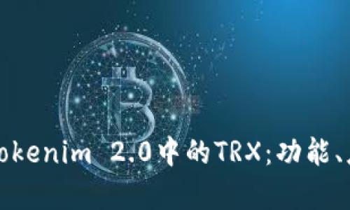 深入解析Tokenim 2.0中的TRX:功能、应用与优势
