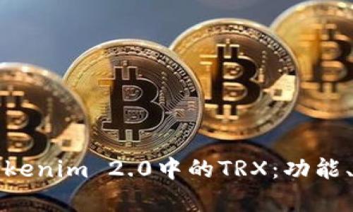深入解析Tokenim 2.0中的TRX:功能、应用与优势