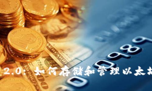 : Tokenim 2.0: 如何存储和管理以太坊经典(ETC)