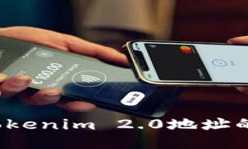 如何查询Tokenim 2.0地址的交易记录?