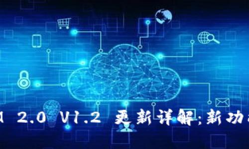 TokenIM 2.0 V1.2 更新详解:新功能与一览