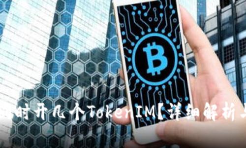 手机可以同时开几个TokenIM?详细解析与实用技巧
