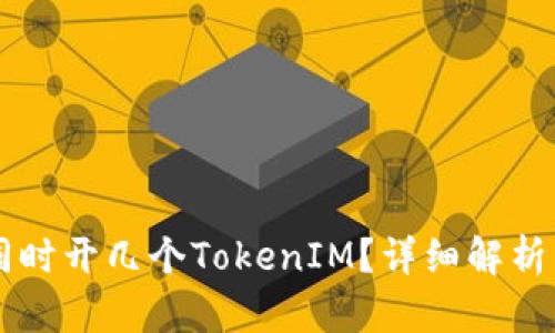 手机可以同时开几个TokenIM?详细解析与实用技巧