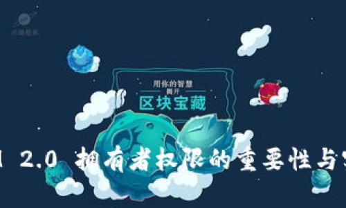 : TokenIM 2.0 拥有者权限的重要性与实用性探讨