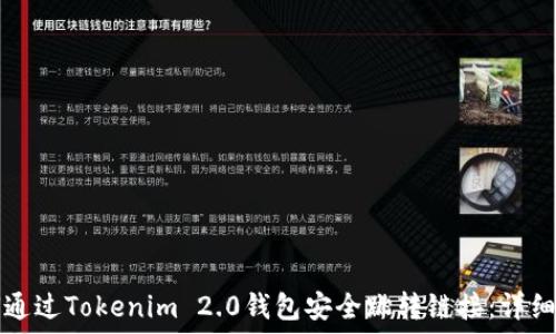 如何通过Tokenim 2.0钱包安全跳转链接:详细指南