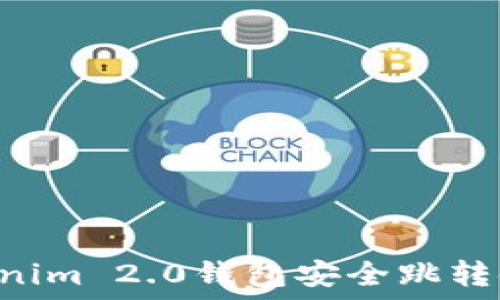 如何通过Tokenim 2.0钱包安全跳转链接:详细指南