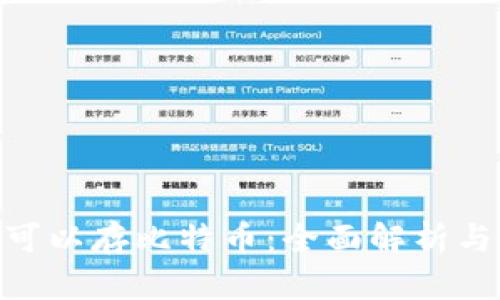 Tokenim可以存比特币:全面解析与实用指南