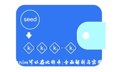 Tokenim可以存比特币:全面解析与实用指南