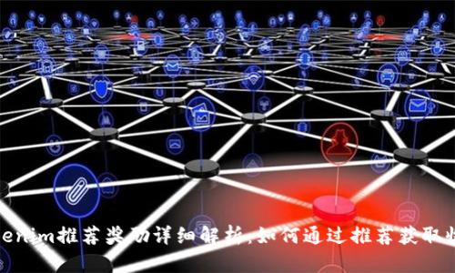 Tokenim推荐奖励详细解析:如何通过推荐获取收益
