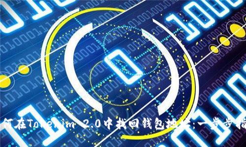 如何在Tokenim 2.0中找回钱包地址:一步步指南