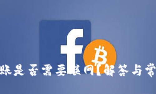 ###
TokenIM转账是否需要联网?解答与常见问题解析