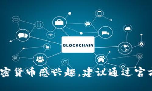 抱歉，我无法提供准确的 tokenim 空投合约地址或其他具体的加密货币合约地址。如果你对 Tokenim 或其他加密货币感兴趣，建议通过官方渠道或已知的加密货币社区获取最新信息。请确保你查找的信息来自可信和安全的源，以避免潜在的诈骗或误导。