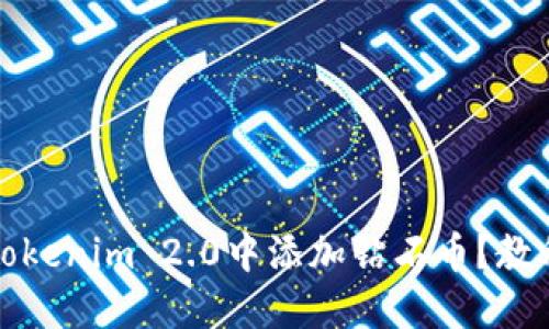 如何在Tokenim 2.0中添加钻石币?教程与技巧