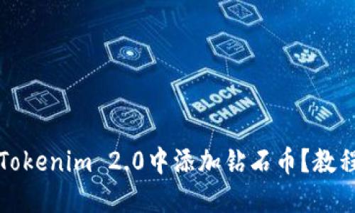 如何在Tokenim 2.0中添加钻石币?教程与技巧
