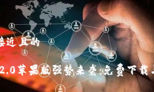 思考一个接近且的
Tokenim 2.0苹果版强势来袭:免费下载与使用指南