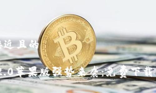 思考一个接近且的
Tokenim 2.0苹果版强势来袭:免费下载与使用指南