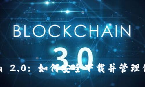 Tokenim 2.0: 如何安全下载并管理你的私钥