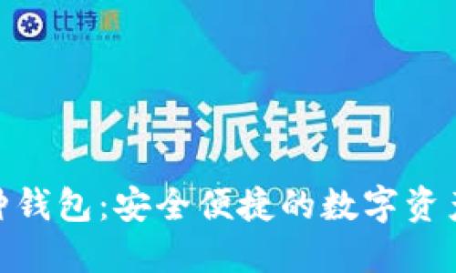 TokenIM多币种钱包:安全便捷的数字资产管理解决方案
