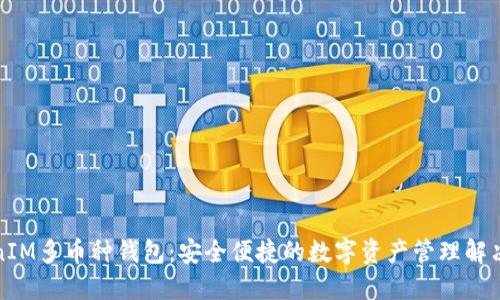 TokenIM多币种钱包:安全便捷的数字资产管理解决方案