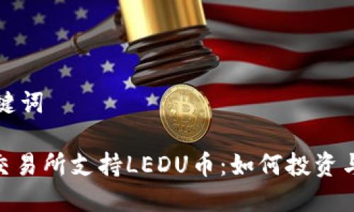 思考和关键词
Tokenim交易所支持LEDU币:如何投资与交易指南