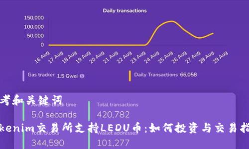 思考和关键词
Tokenim交易所支持LEDU币:如何投资与交易指南
